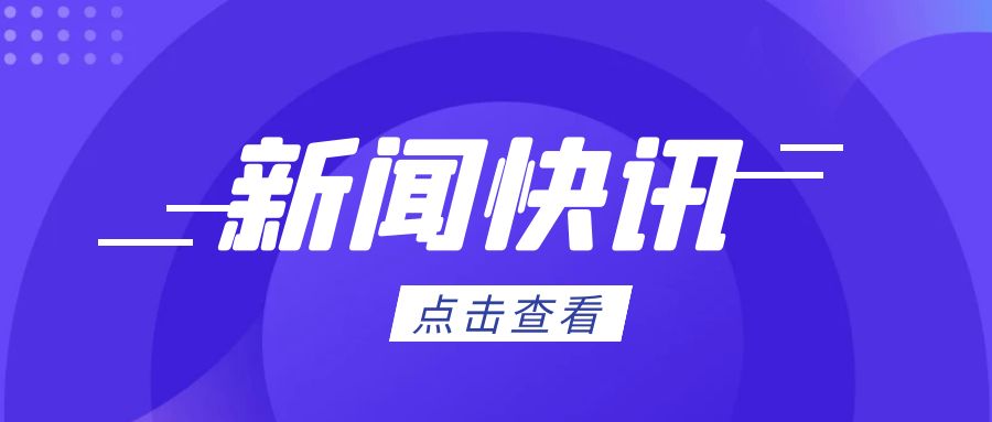 政策解讀丨司法部、商務部負責人就《中華人民共和國兩用物項出口管制條例》答記者問