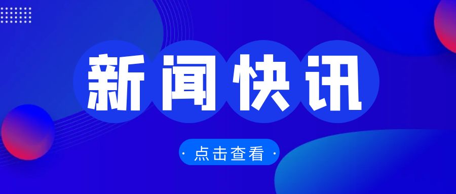 全國(guó)外貿(mào)工作會(huì)議召開(kāi)，部署2025年重點(diǎn)任務(wù)